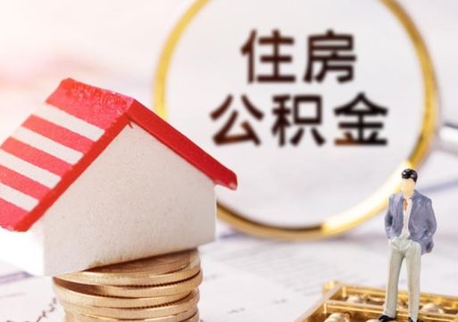 昌乐辞职后怎么取钞公积金（辞职怎么取住房公积金）